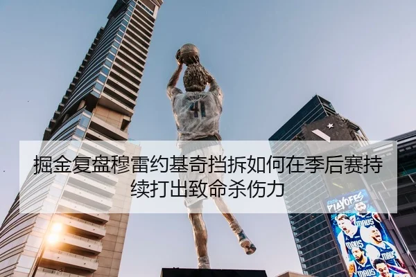掘金复盘穆雷约基奇挡拆如何在季后赛持续打出致命杀伤力