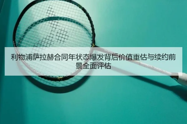 利物浦萨拉赫合同年状态爆发背后价值重估与续约前景全面评估