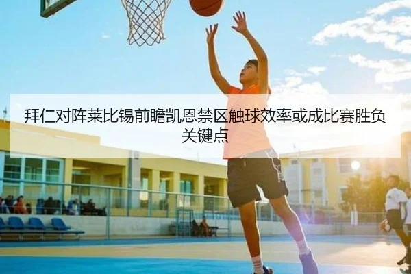 拜仁对阵莱比锡前瞻凯恩禁区触球效率或成比赛胜负关键点