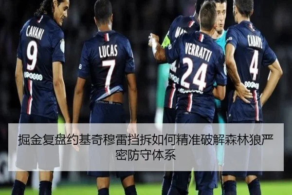 掘金复盘约基奇穆雷挡拆如何精准破解森林狼严密防守体系